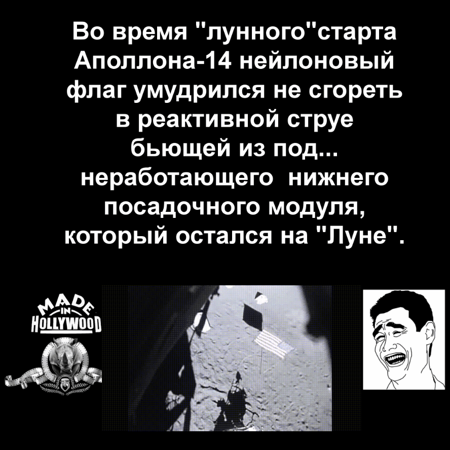 "Купол раскалённых газов под днищем ЛМ " не смог расплавить нейлоновую тряпочку говорите?