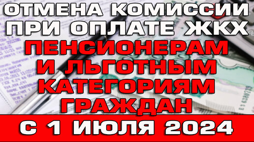 С 1 июля отмена комиссии за жкх
