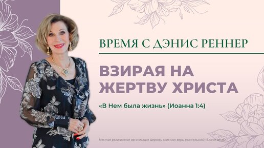 Взирая на жертву Христа