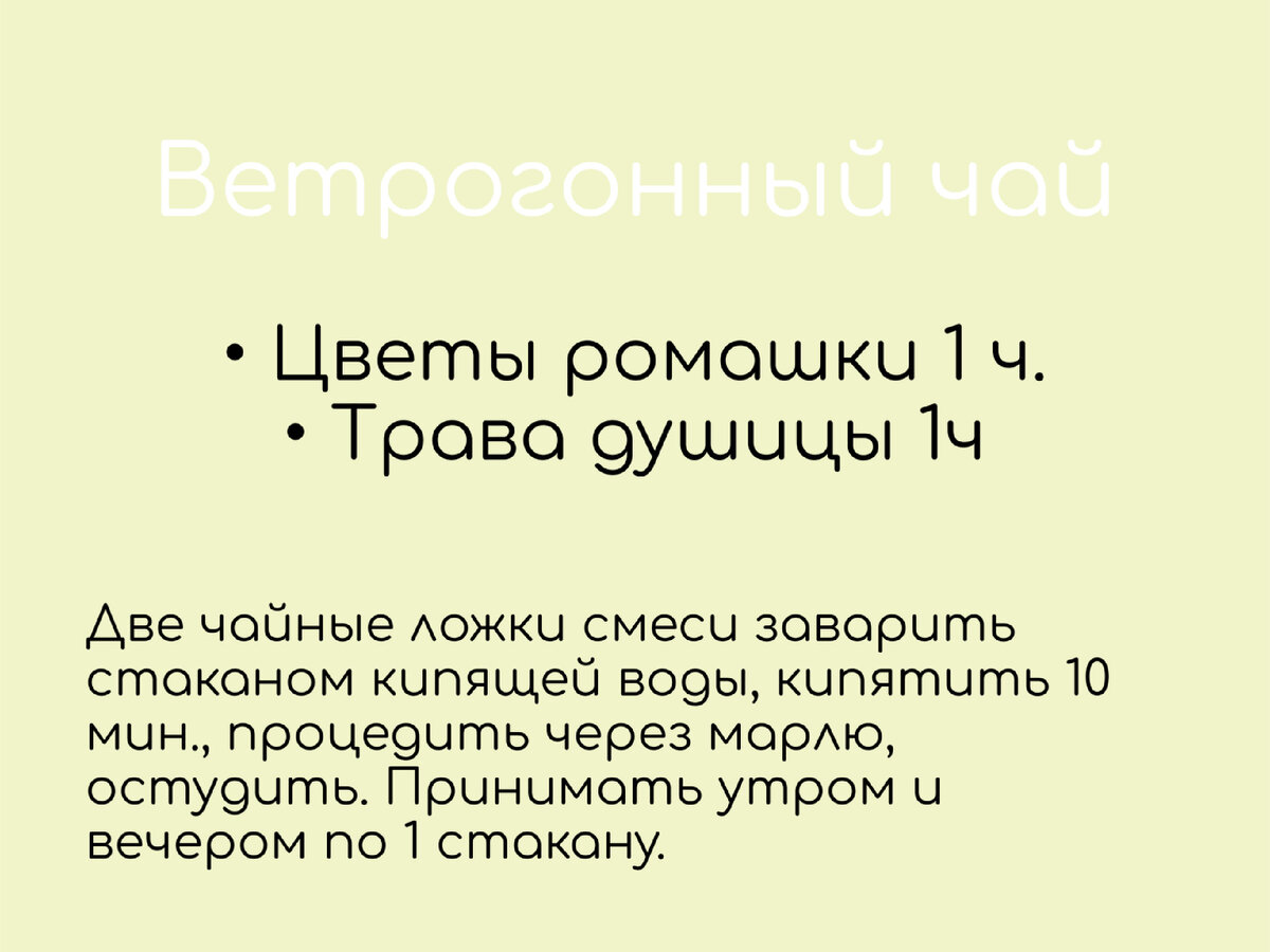 Ветрогонное средство — фармакологическая группа лекарственных средств (трав), уменьшающих образование в желудочно-кишечном тракте газов и помогающих их выведению при метеоризме.