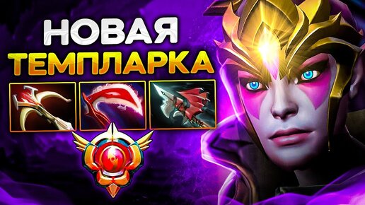 ТЕМПЛАРКА - Самый низкий винрейт в Доте! (как она играет?) — Templar Assassin Dota 2