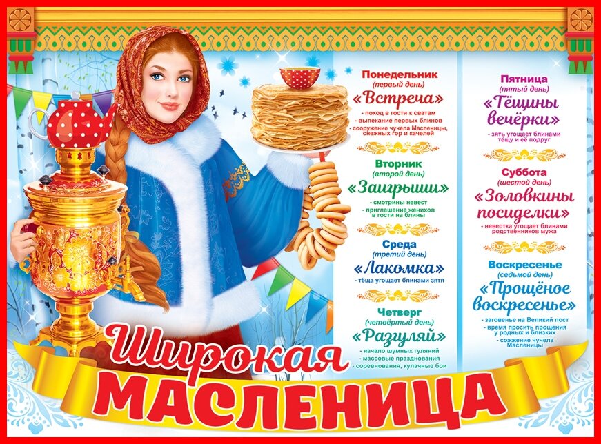 Каждый день Масленицы имеет свое название и свои традиции