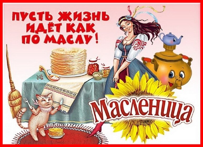 Всех с вкусным народным Праздником!