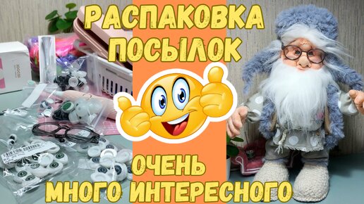 ОЧЕНЬ МНОГО ПОСЫЛОК. ЧТО КУПИЛА ДЛЯ СЕБЯ И ДЛЯ КУКОЛ?