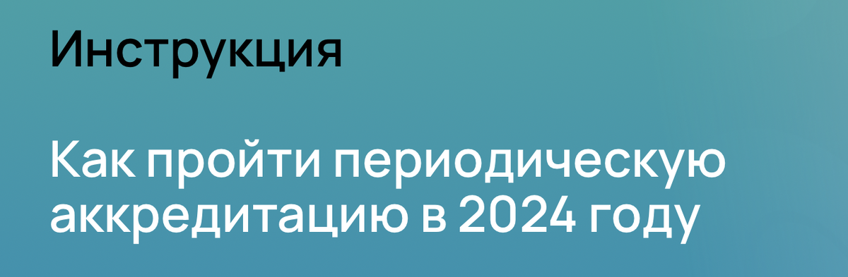Как проходить периодическую аккредитацию