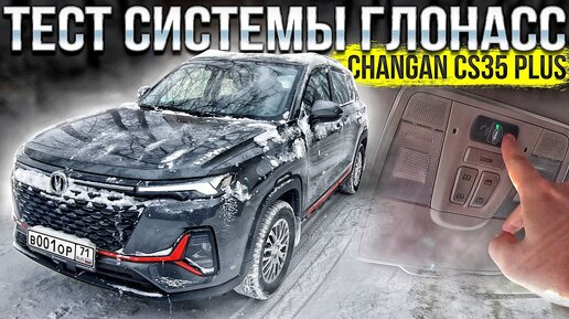 Тест системы ГЛОНАСС на Changan CS35 PLUS NEW замерз люк бензобака и вот почему! Грязь на порогах