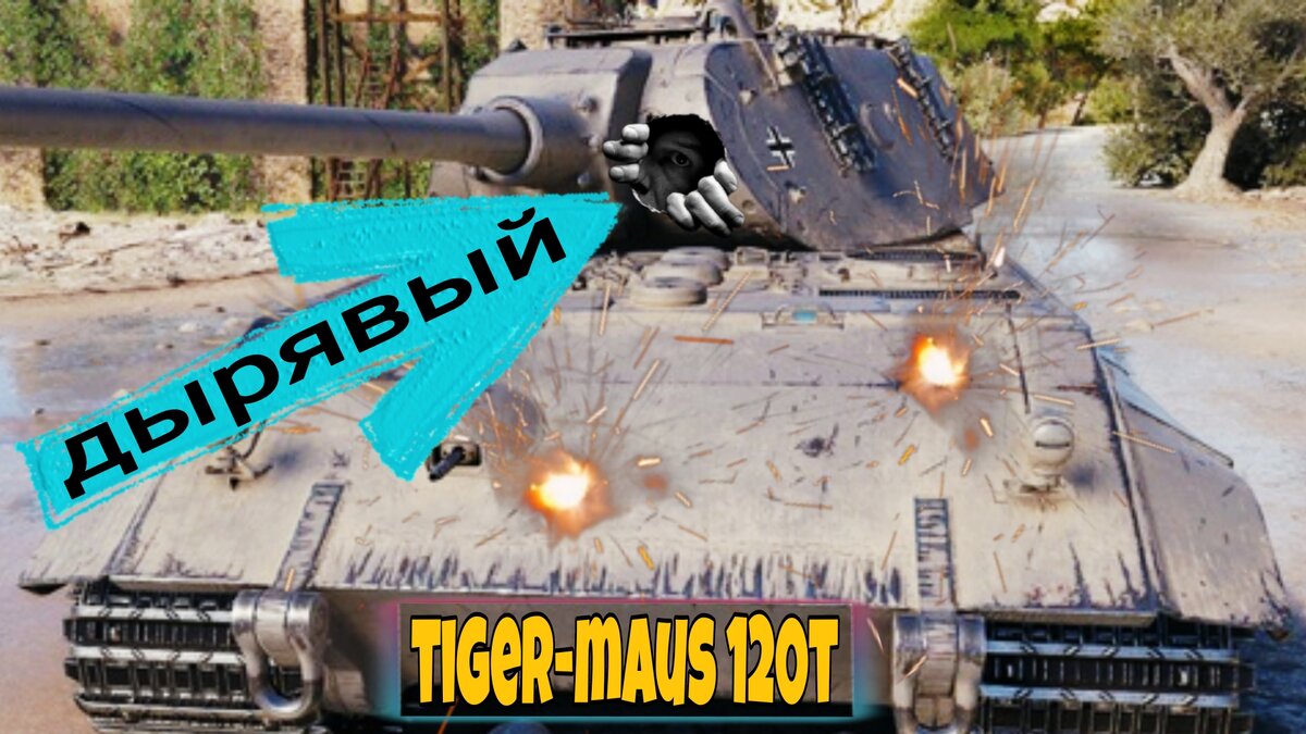 Tiger-maus 120 тонн картона - новый танк за жетоны боевого пропуска 2024 |  ОБЫЧНЫЙ ТАНКИСТ - Новости мира танков / обзор игры | Дзен