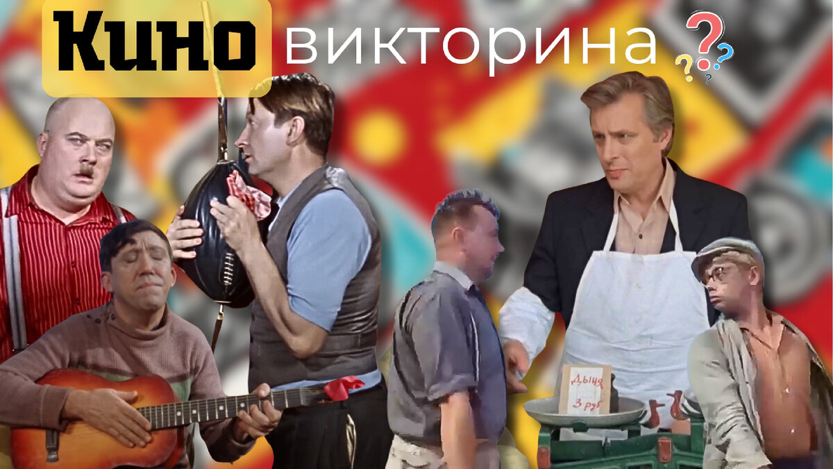 Киновикторина по советским фильмам | отгадайте фильм по кадру