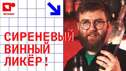 СИРЕНЕВЫЙ ВИННЫЙ ЛИКЁР! #artenderproject #проектартендер #cocktails #bartender #бармен