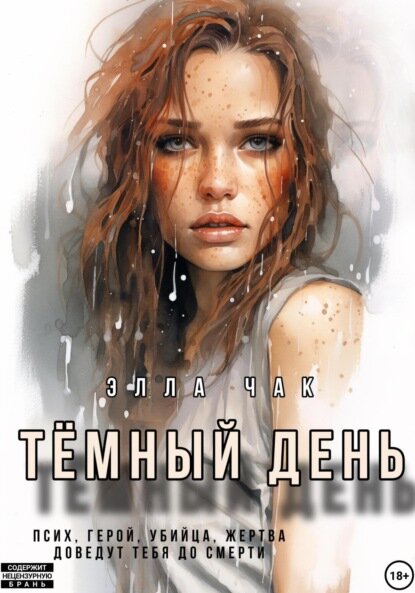     «Тёмный день» Элла Чак