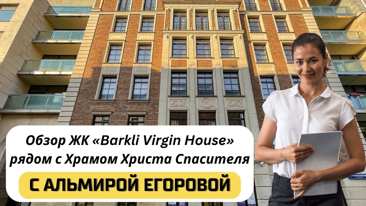 Купить квартиру в ЖК «Barkli Virgin House» («Баркли Вирджин Хаус») с Альмирой Егоровой. Тел: +7(999)555-28-82