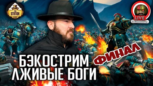 Бэкострим | Лживые боги | Horus Heresy | Финал