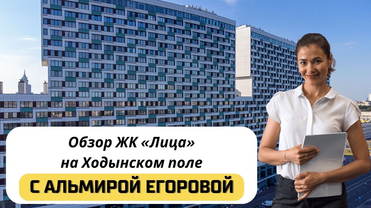 Купить квартиру в ЖК «Лица» с Альмирой Егоровой. Тел: +7(999)555-28-82
