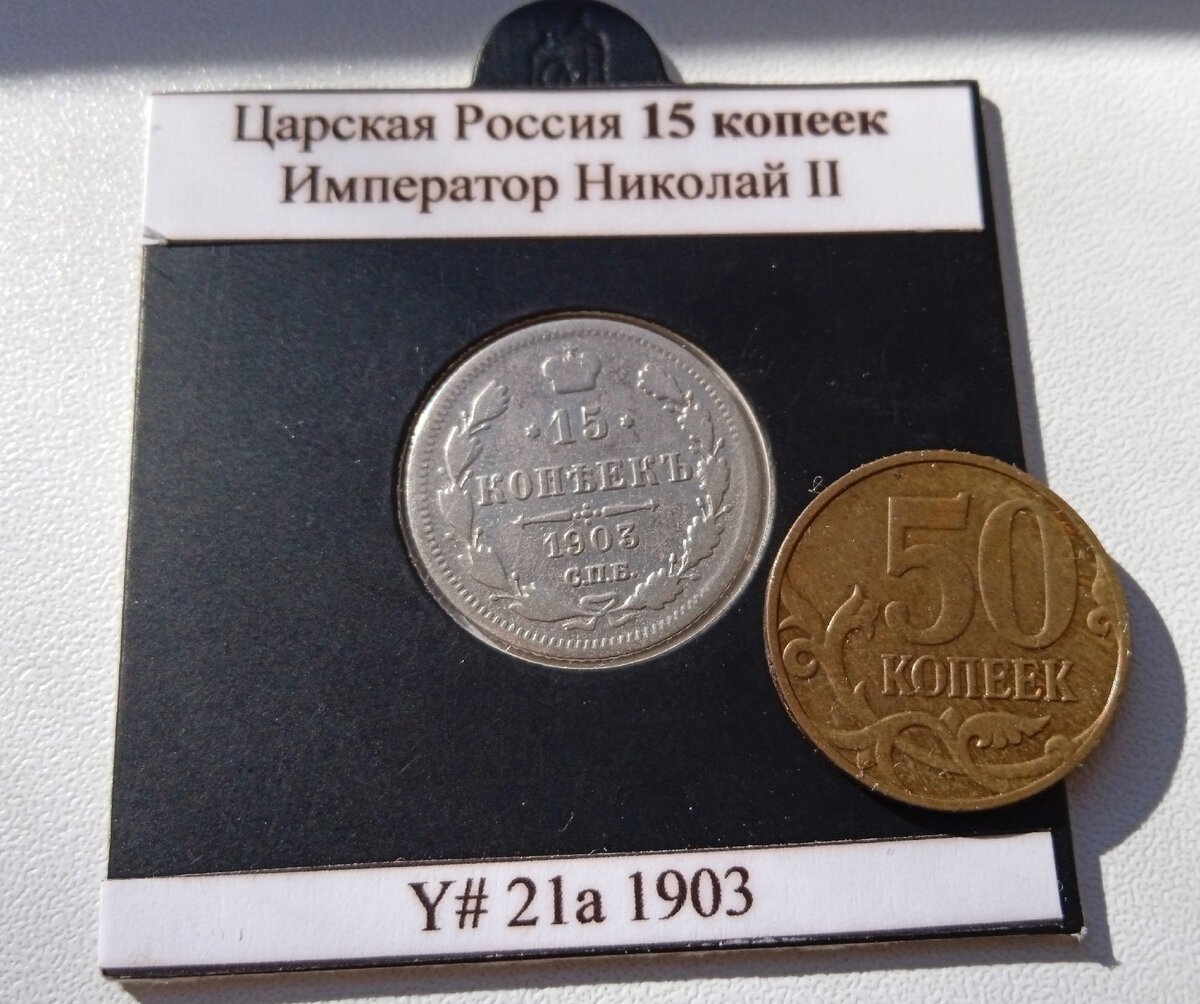 Сравнение размера монет 15 копеек 1903 г и монеты 50 копеек современной России.