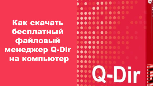 Как скачать бесплатный файловый менеджер Q-Dir на компьютер