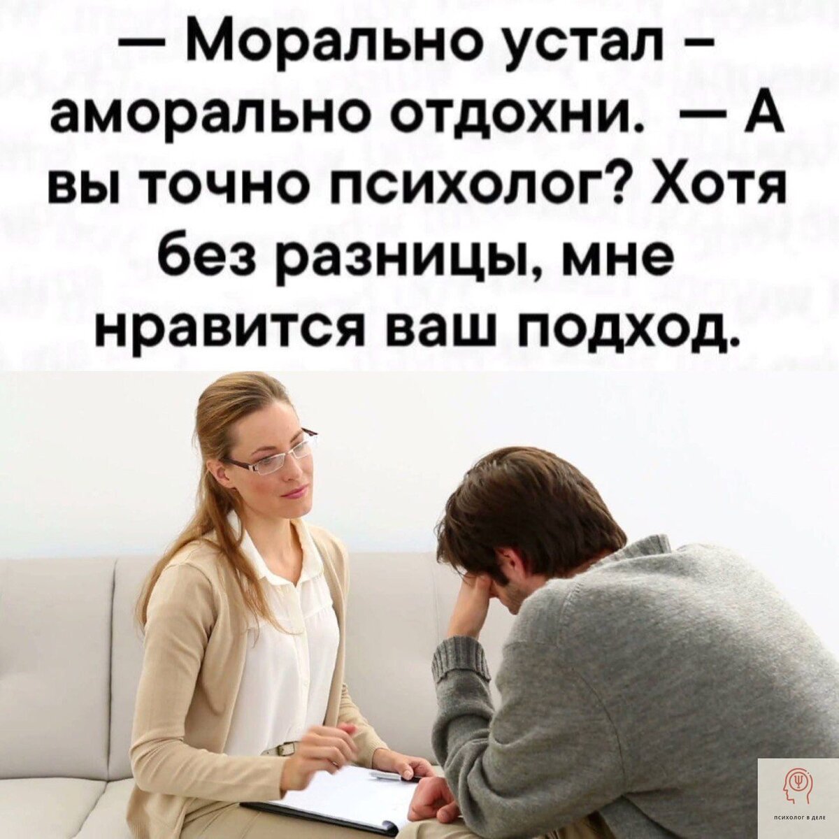 Приколы из серии «а вы точно психолог?», будьте осторожны с такими  горе-специалистам | Психолог в деле | Дзен