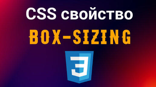 CSS свойство - Box-sizing.