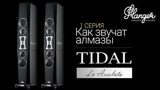 Как звучат алмазы? Tidal Lа Assoluta - 1 серия