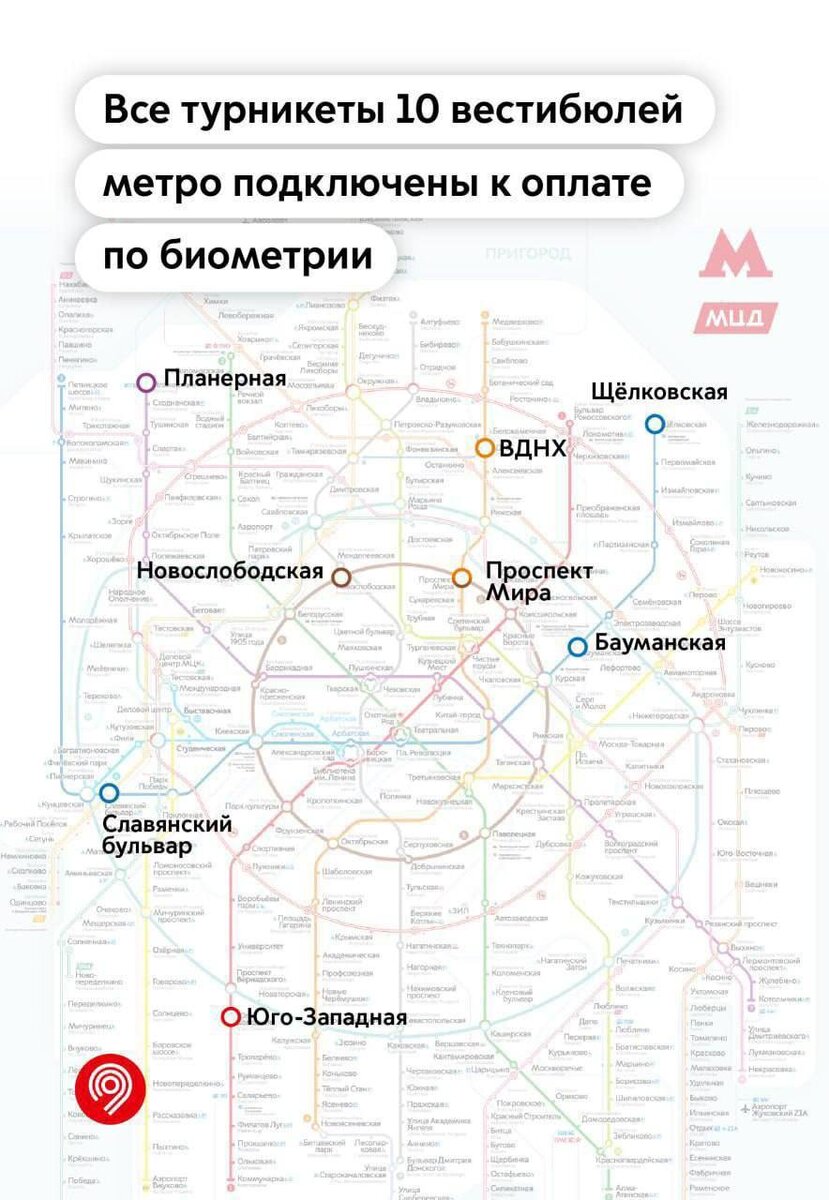 🚇Оплата проезда по биометрии появилась еще на 8 станциях метро:

Бауманской, Проспекте Мира, ВДНХ, Щелковской, Новослободской, Славянском бульваре, Юго-Западной и Юго западной 