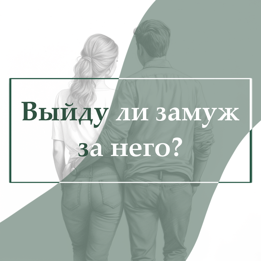 Выйду ли за него замуж? | Дарья Рунолог | Дзен