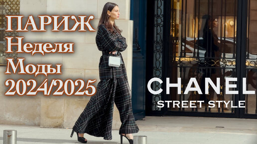 🇫🇷 Париж Неделя Моды 2024/2025. Что носят люди в Париже. Стритстайл CHANEL