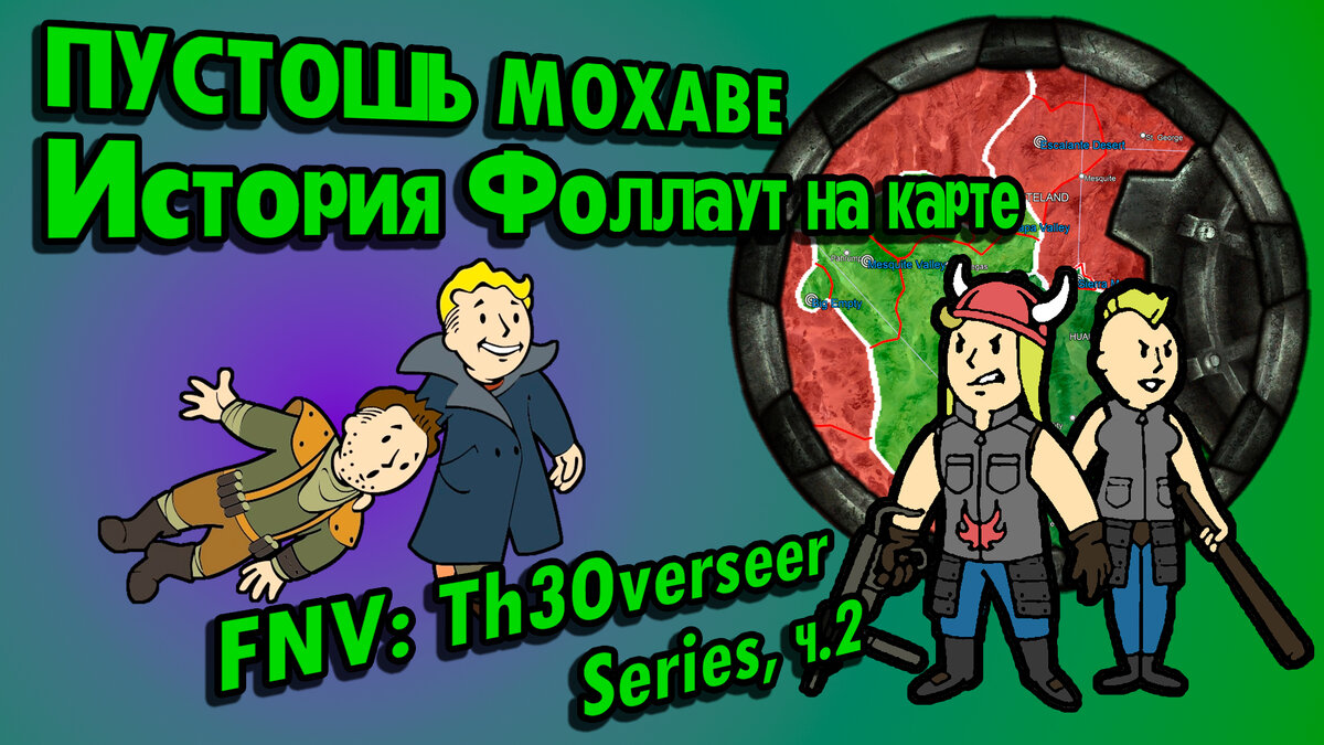 Полная Хронология Fallout #EP20: Th3Overseer Mods, ч.2 (2282) [FNV Mods] //  По версии The Lost Holotapes | The Lost Holotapes | Дзен