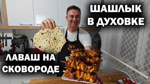 ШАШЛЫК из курицы В ДУХОВКЕ + ЛАВАШ НА СКОВОРОДЕ = Шаурма по-турецки дома! #рецепты