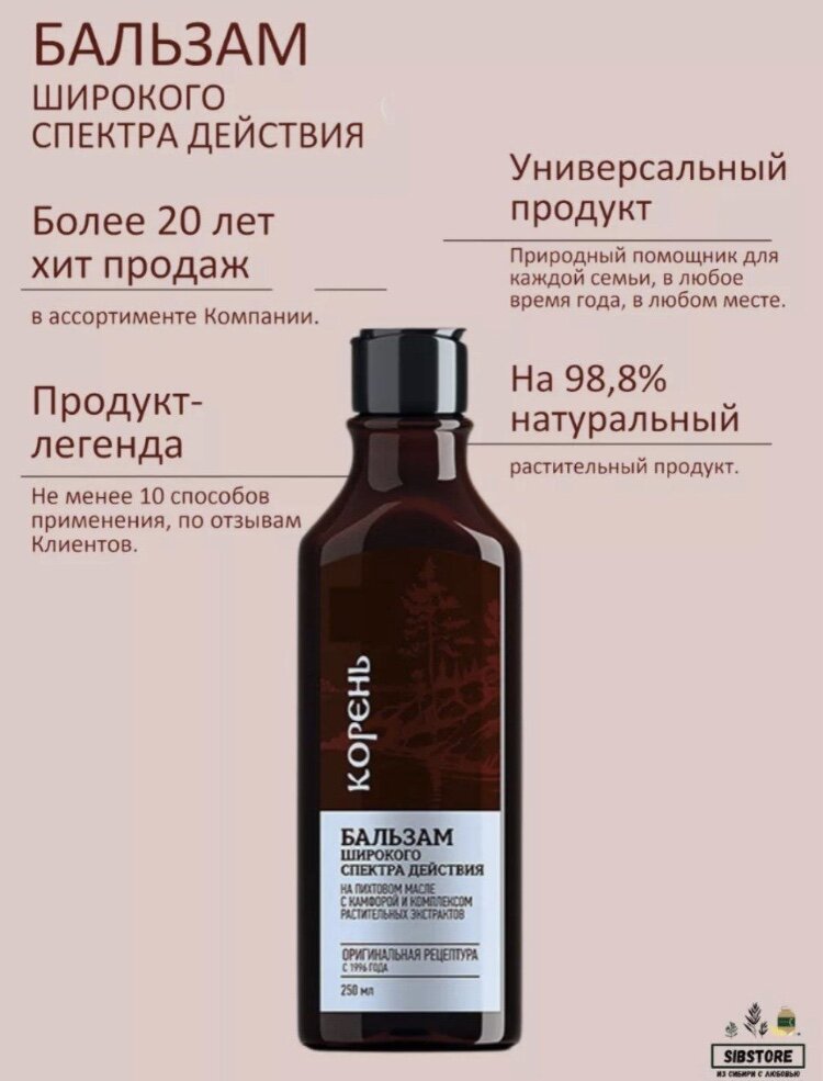 бальзам широкого спектора действия от siberianwellness 