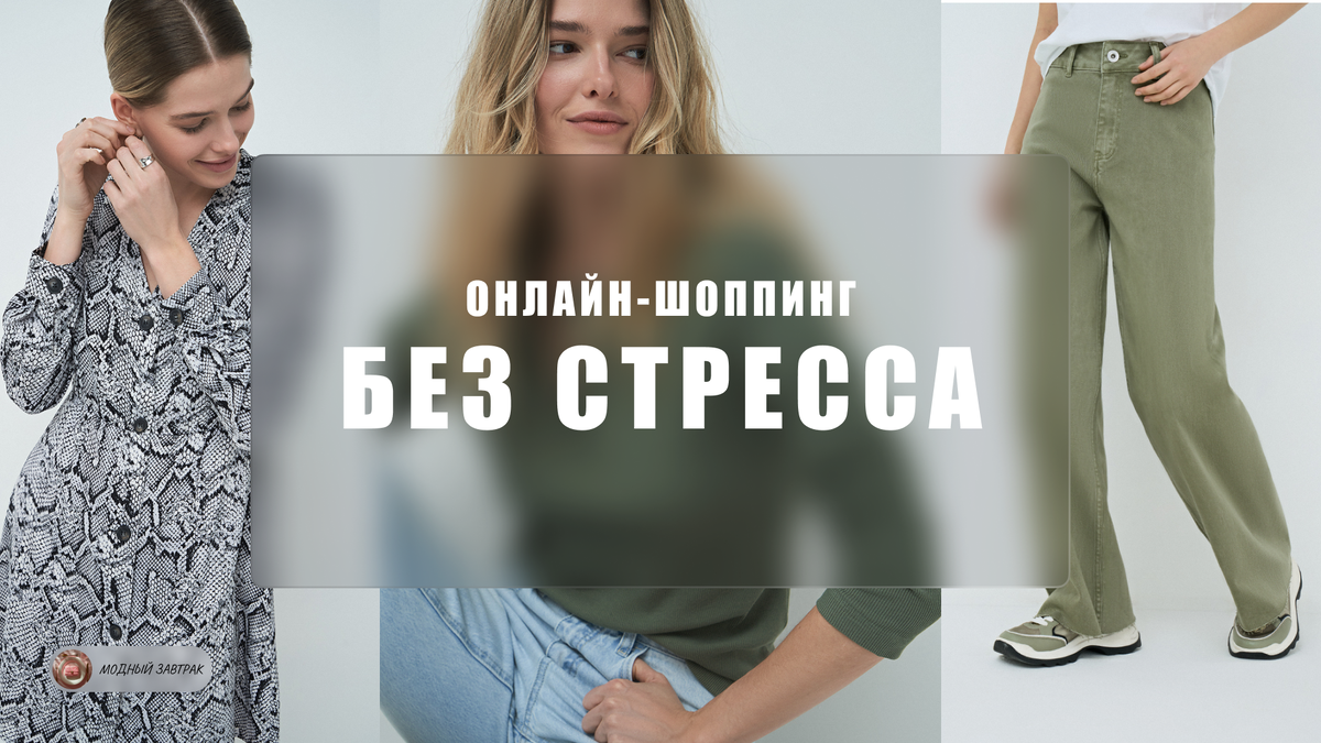 Онлайн-шопинг: удобно, быстро, без стресса! Мой опыт и советы | Модный  завтрак | Дзен