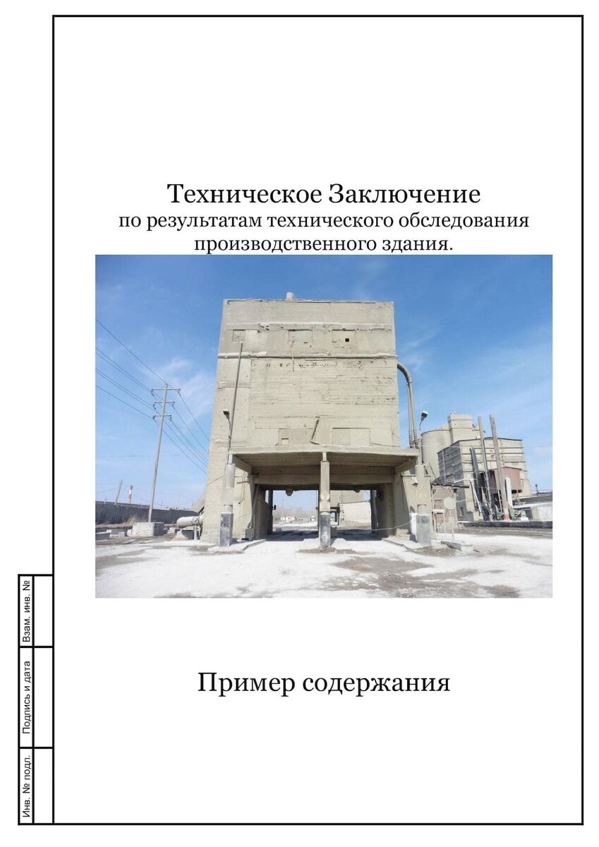 Как получить техническое заключение о состоянии здания или строительных  конструкций в 2024 году | Смарт Вэй | Дзен