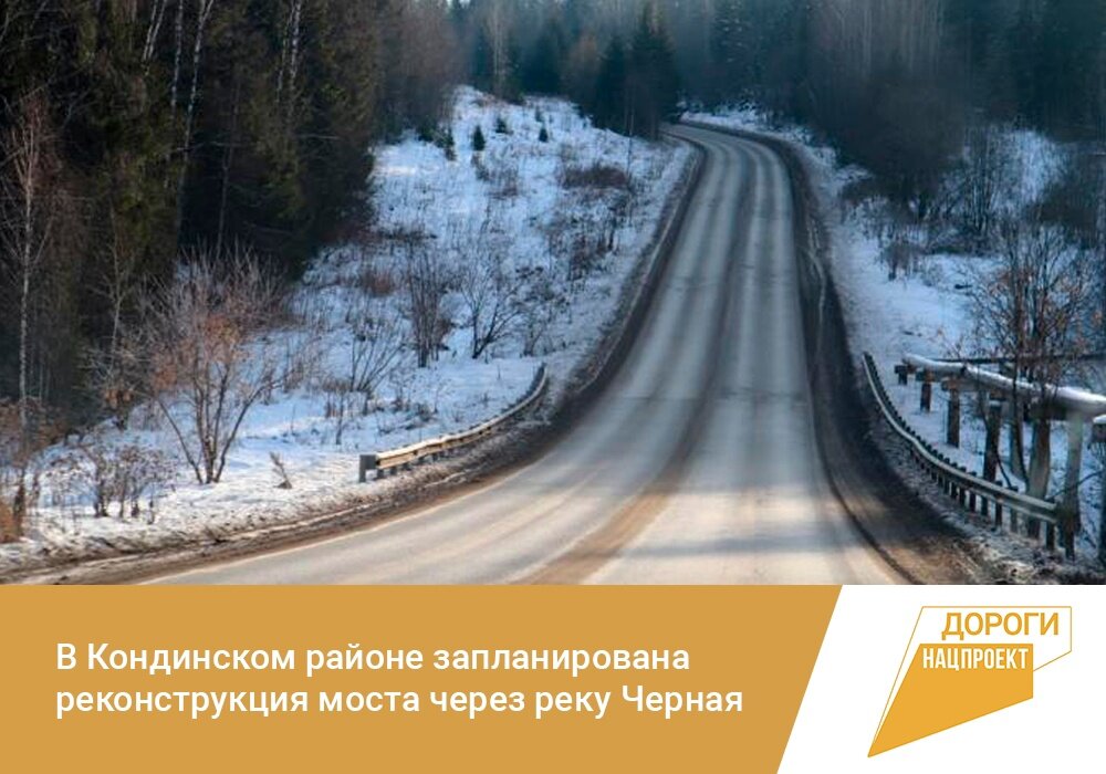    В Кондинском районе запланирована реконструкция моста через реку Черная