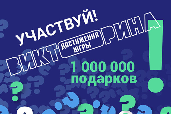    Югорские школьники на тематических уроках знакомятся с историей региона и отвечают на вопросы Викторины «Достижения Югры»