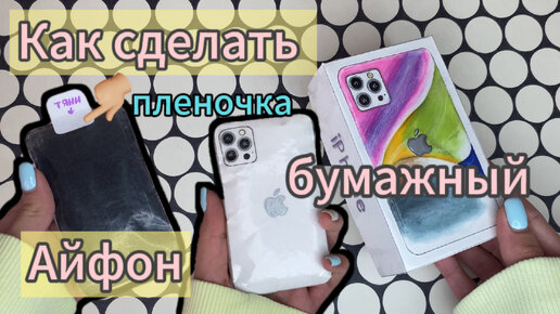 🧁  КАК СДЕЛАТЬ БУМАЖНЫЙ АЙФОН/ СКВИШ🧁📱/ DIY SQUISHY IPHONE 🧁#shorts #diy #iphone #айфон