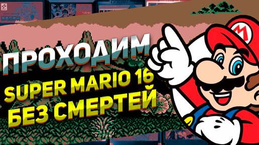 Проходим дичь на Денди Super Mario 16/Joe and Mac