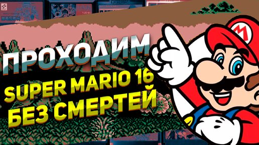 Super Mario 16/Joe and Mac Проходим дичь на Денди