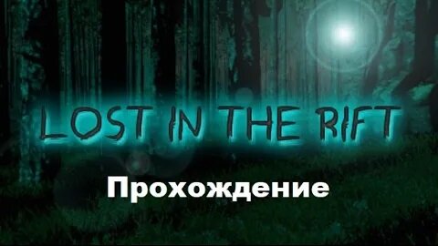 Lost in the Rift - Reborn VR (2016). Инди-хоррор. Полное ПРОХОЖДЕНИЕ (на Oculus Pro).