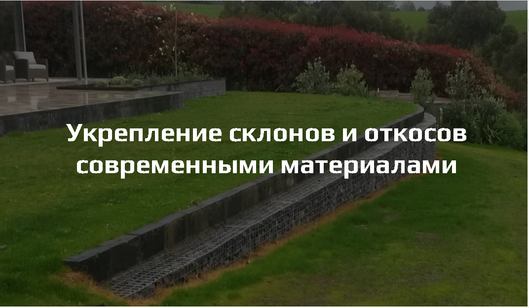 Укрепление берегов и склонов: материалы и способы