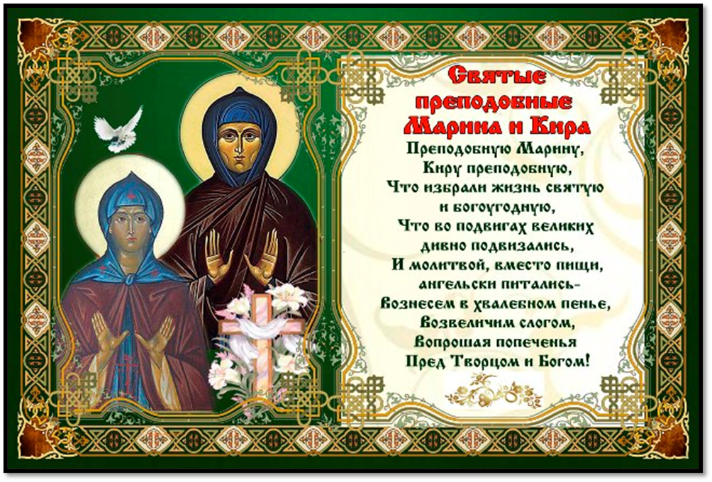 День святой марины по церковному календарю. С днем Святой Марины поздравление. День ангела Киры и Марины.