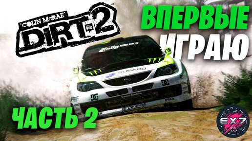 Играю в Colin McRae DiRT 2 | Часть 2