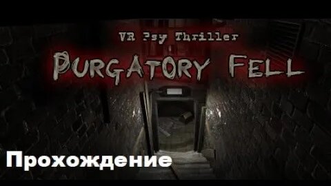 Purgatory Fell VR (2018). Короткий инди-хоррор. Полное ПРОХОЖДЕНИЕ (на Oculus Pro).