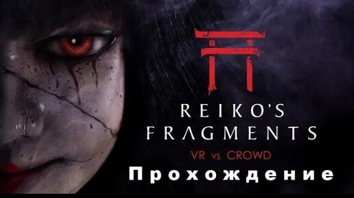 Reiko’s Fragments VR (2019). Хоррор от 1-го лица. Полное прохождение (на Oculus Pro).