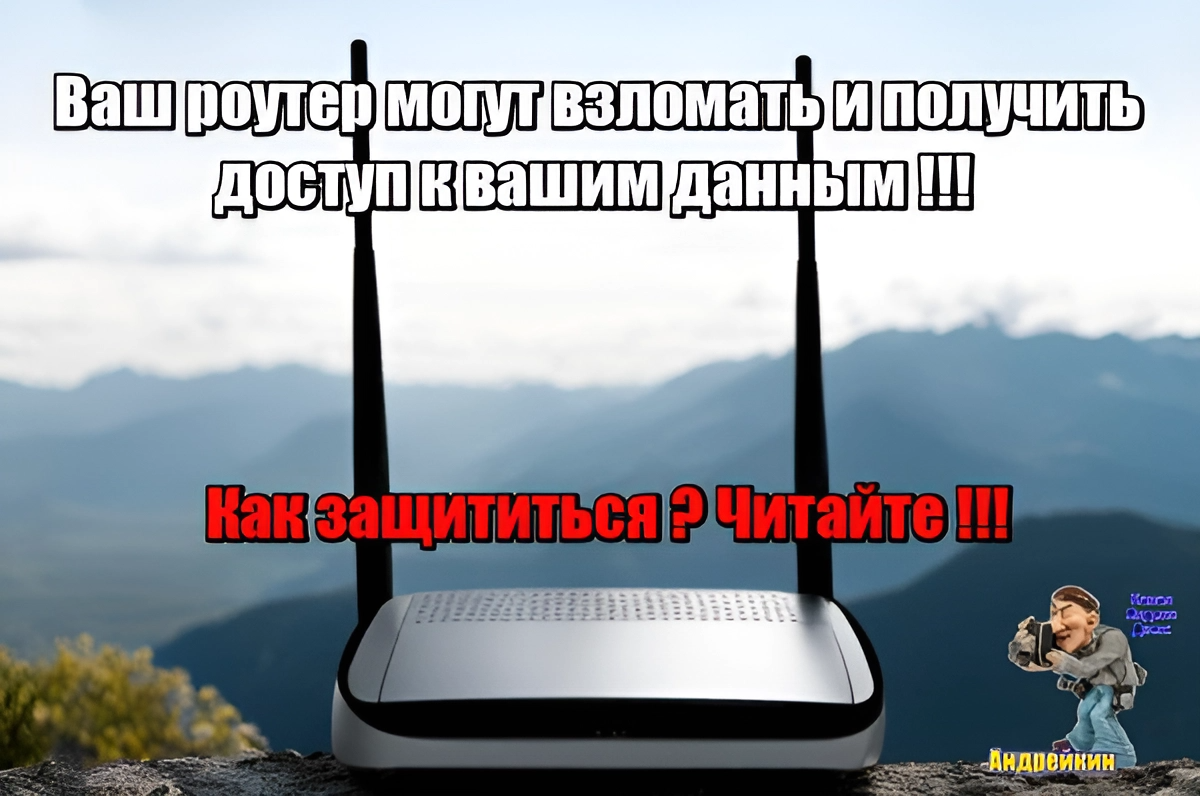 Ваш роутер тоже могут взломать, что следует сделать, чтобы этого не  случилось | Андрейкин | Дзен