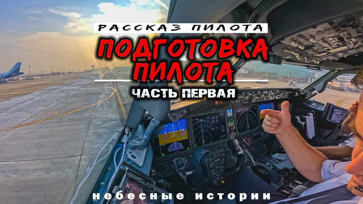 Пилот, конечно же, учится всю жизнь - это выражение очень точно характеризует настрой хорошего пилота в течение всей карьеры.