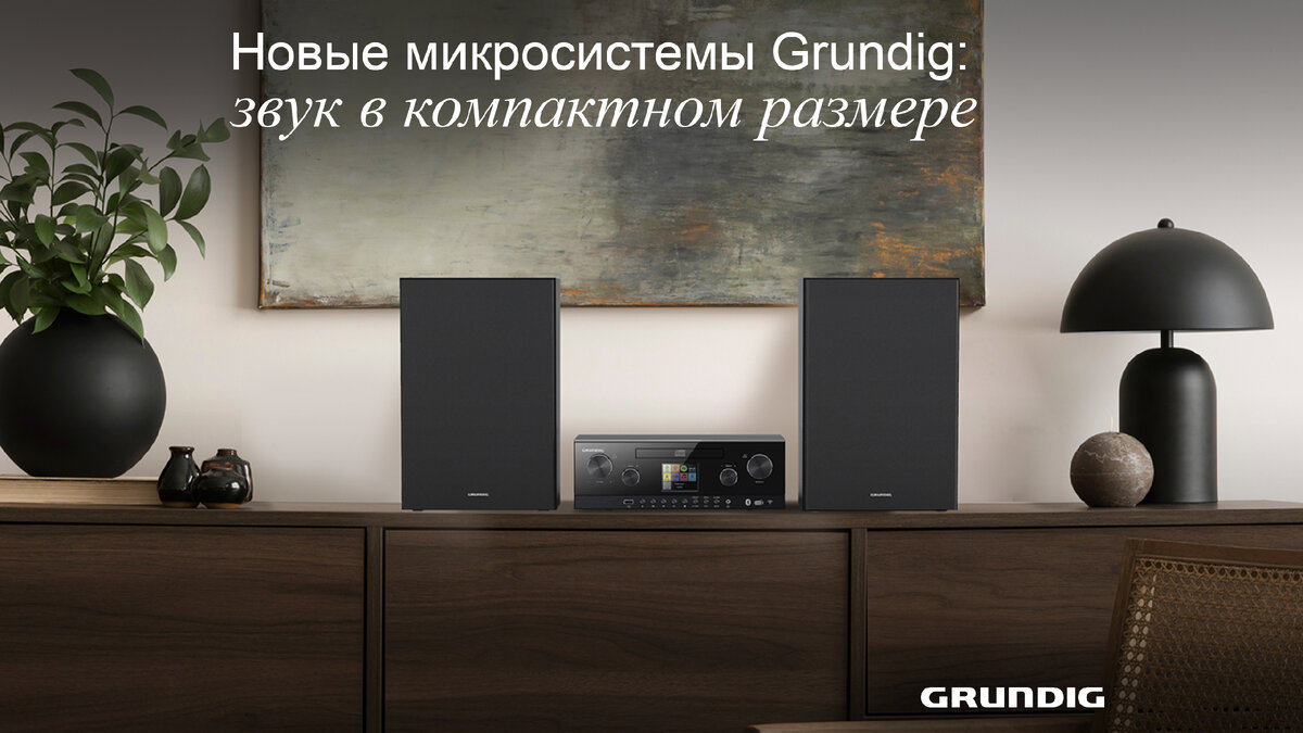 Hi-Fi микросистема Grundig CMS 5000 – это сочетание компактности, стильного дизайна и выдающейся мощности в 100 Вт