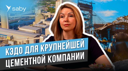 Автоматизация отдела кадров. КЭДО для крупнейшего строительного холдинга | Отзыв Saby