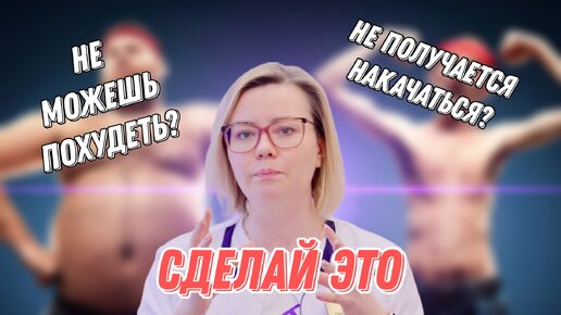 похудеть или накачаться? Сделай это... Эндокринолог поможет