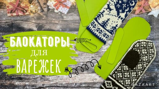 🧶Мастер-класс на блокаторы для варежек🧶