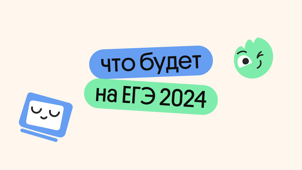 Как будет проходить ЕГЭ 2024 | Онлайн-школа Вебиум I ЕГЭ | Дзен