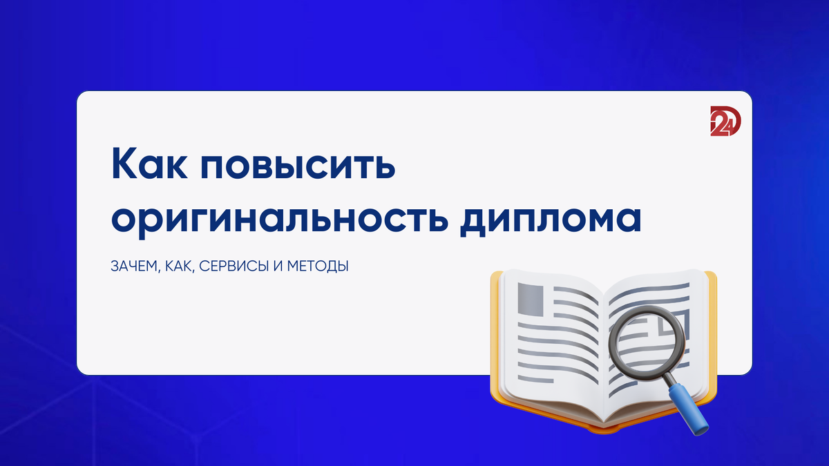 Как повысить оригинальность диплома | Дипломист24 | Дзен