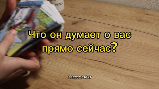 что он думает прямо сейчас. ты не думаешь обо мне. что он думает прямо сейчас. мем что обо мне думают. он наверное думает обо мне.